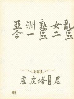 亚洲熟女乱色综合一区二区三区