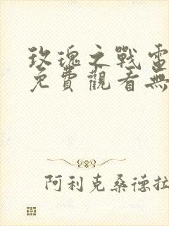 玫瑰之战电视剧免费观看无广告