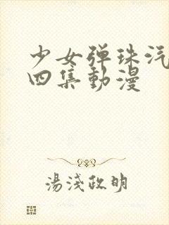 少女弹珠汽水全四集动漫