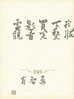 电影买下我在线观看完整版高清