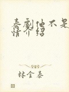 泰剧他不是我剧情介绍封面