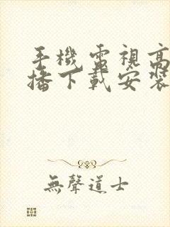 手机电视高清直播下载安装