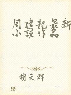 周建龙最新有声小说作品