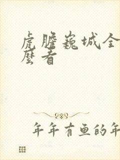 虎胆巍城全集怎么看