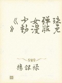 《少女弹珠汽水》动漫版免费观看封面