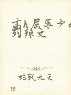 高h屈辱少妇系列辣文封面