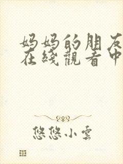 妈妈的朋友免费在线观看中文字幕封面