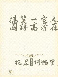 搞笑一家人免费国语高清在线观看