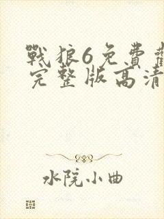 战狼6免费观看完整版高清