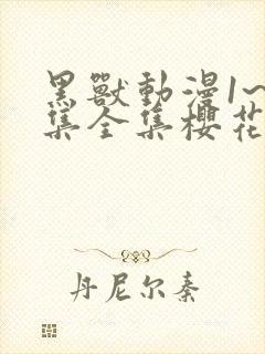 黑兽动漫1~6集全集樱花动漫