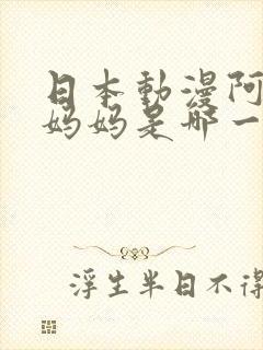 日本动漫阿胜找妈妈是哪一集