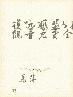 复仇联盟5在线观看免费全集高清完整版封面