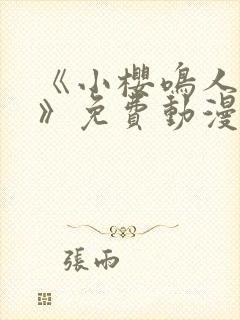 《小樱鸣人之夜》免费动漫观看全集