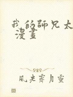 我的师兄太强了 漫画封面