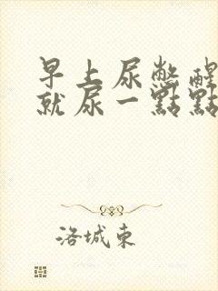 早上尿憋醒可是就尿一点点封面