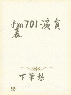 fm701演员表