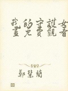 我的守护女友漫画免费观看下拉式六