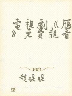 电视剧《雁回时》免费观看全集高清封面