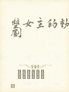 双女主的动漫番剧