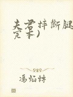 夫君摔断腿后(完本)