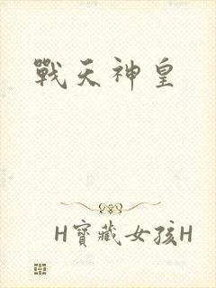 战天神皇