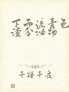 下面流青色豆腐渣分泌物