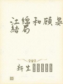 江绵和顾晏之大结局