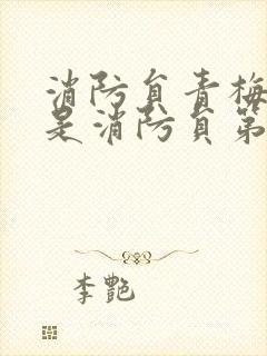 消防员青梅竹马是消防员第一季 未增删