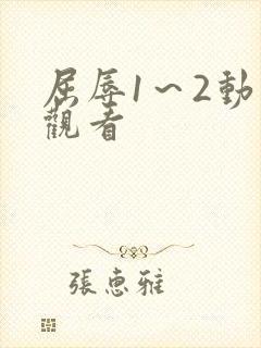 屈辱1～2动漫观看封面