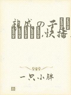 亲戚の子とお泊まりだから,快播上有封面