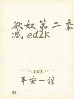 欲奴第二季无删减 ed2k