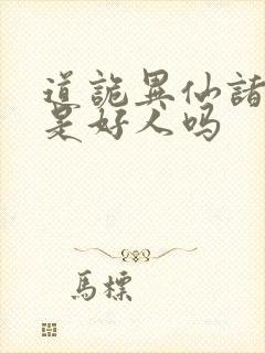 道诡异仙诸葛渊是好人吗