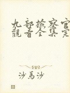 九部检察官免费观看全集完整版高清封面