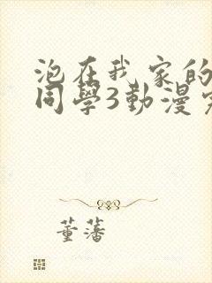 泡在我家的黑田同学3动漫完整版在线观看