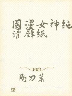 国漫女神纯欲高清壁纸封面