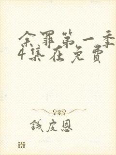 余罪第一季全24集在免费