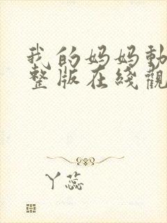 我的妈妈动漫完整版在线观看免费高清