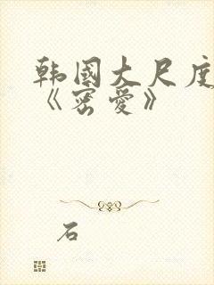 韩国大尺度电影《密爱》