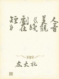 短剧《美人替身》在线观看封面