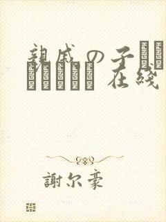 亲戚の子とお泊まりだから 在线封面