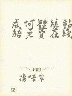 成何体统动画完结免费在线看