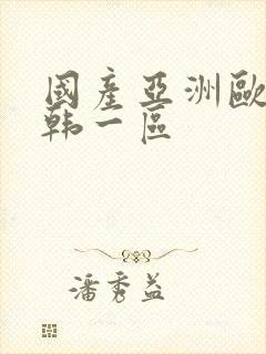 国产亚洲欧美日韩一区封面