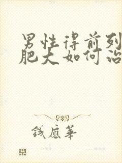 男性得前列腺有肥大如何治疗管用