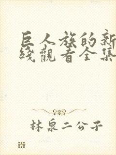 巨人族的新娘在线观看全集免费