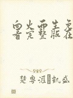 向火而生免费观看完整版在线全集封面