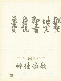 单身即地狱2免费观看完整版高清