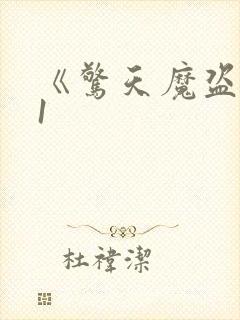 《惊天魔盗团》1