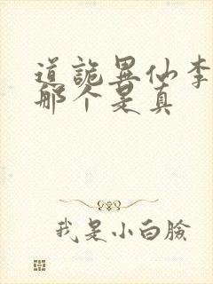 道诡异仙李火旺那个是真