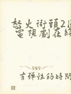 怒火街头2国语 电视剧在线播放