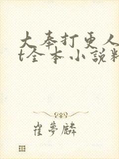 大奉打更人txt全本小说精校版